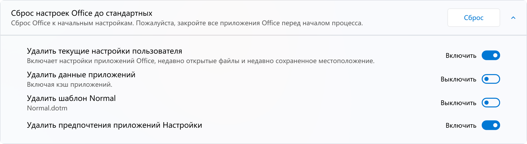 Скриншот сброса настроек Office к значениям по умолчанию