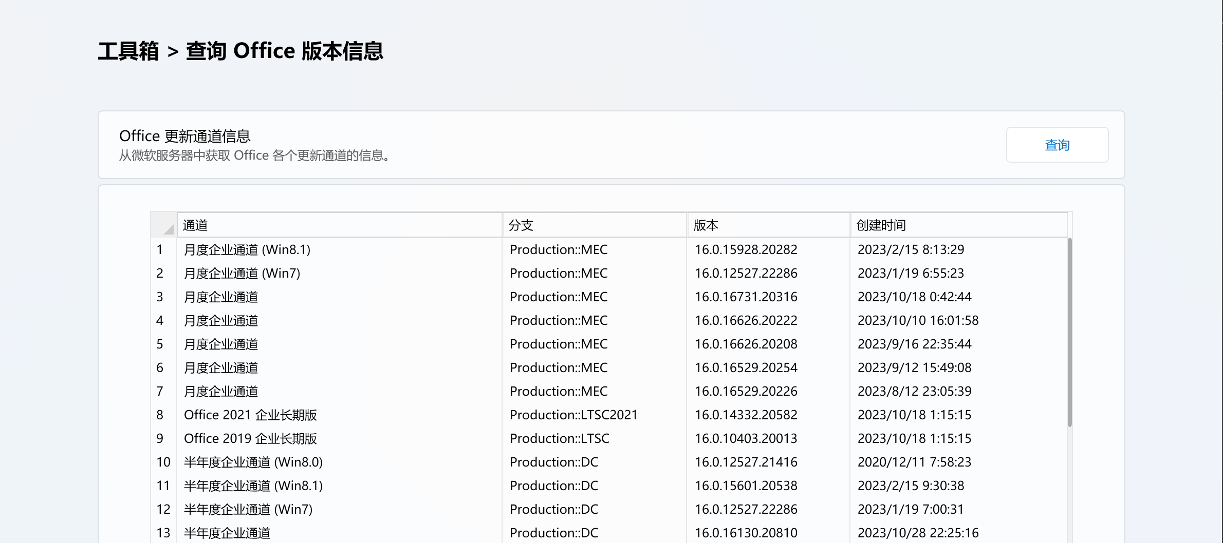 查询 Office 更新通道